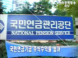 국민연금기금 주식수익률 높아