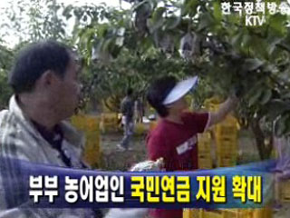 부부 농어업인 국민연금 지원 확대