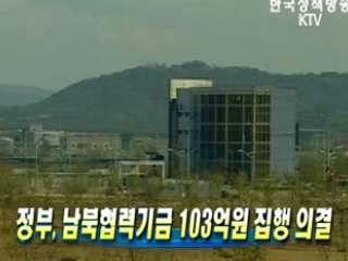 정부, 남북협력기금 103억원 집행 의결