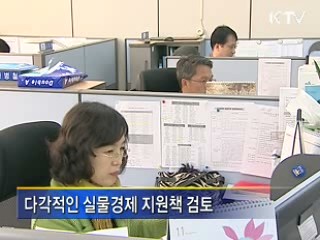 실물경제 위기대응 전담부서 신설