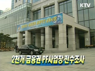 2천개 금융권 PF사업장 전수조사