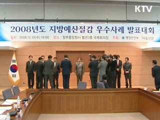 예산절감 '세금도 아끼고 경제도 발전'