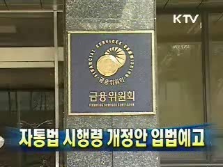 자통법 시행령 개정안 입법예고