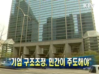 "기업 구조조정, 민간이 주도해야"