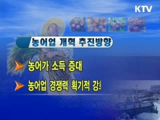 '농어업 경쟁력 강화' 개혁 시동