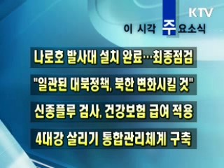 이 시각 주요소식(단신)