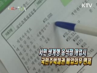 서민 생계형 음식점 개업시 국민주택채권 매입의무 면제