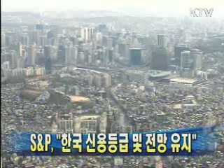 S&P "한국 신용등급 및 전망 유지"