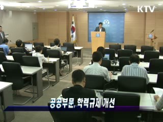 공공부문, 학력규제 개선