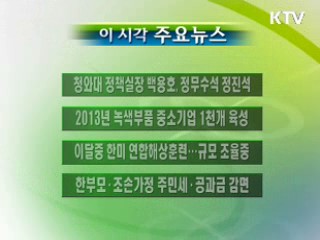 이 시각 주요소식(단신)