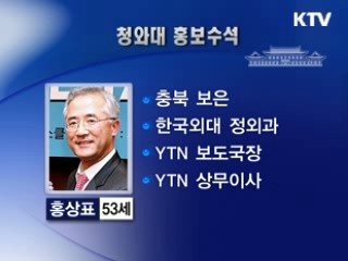 靑 홍보수석에 홍상표 YTN상무 내정