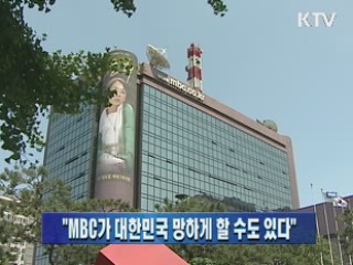 "MBC가 대한민국 망하게 할 수도 있다"