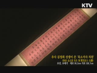 추사 김정희 선생이 쓴 '묵소거사 자찬' [한국의 유물]