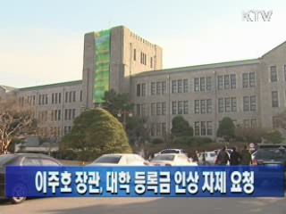 이주호 장관, 대학 등록금 인상 자제 요청