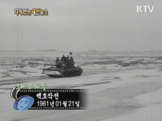 백호작전(61')