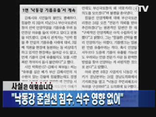 "낙동강 준설선 침수, 식수 영향 없어"