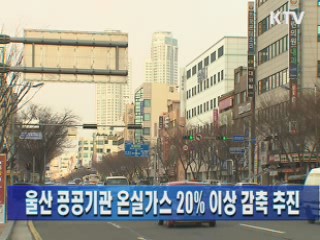 울산 공공기관 온실가스 20% 이상 감축 추진