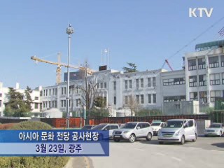 아시아문화중심도시 조성사업 대국민 업무보고