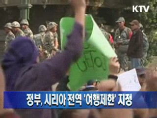 정부, 시리아 전역 '여행제한' 지정