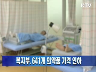 복지부, 641개 의약품 가격 인하