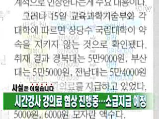 시간강사 강의료 협상 진행중…소급지급 예정