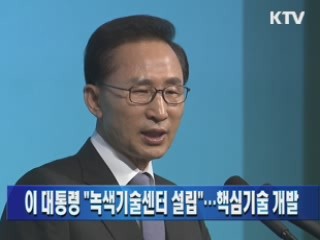 이 대통령 "녹색기술센터 설립"…핵심기술 개발