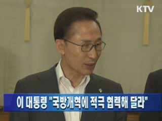 이 대통령 "국방개혁에 적극 협력해 달라"