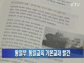 통일부, 통일교육 기본교재 발간