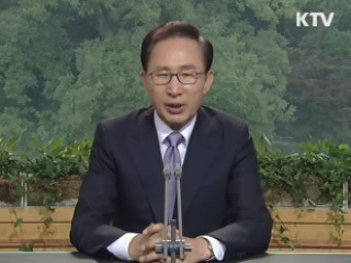 이 대통령 70차 라디오·인터넷 연설 다시 듣기