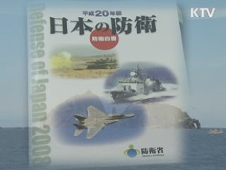 日 방위백서 발간 예정···독도 갈등 고조