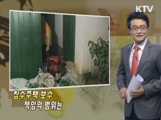 침수주택 보수 책임의 범위는