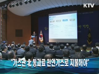 "가스관 北통과료 천연가스로 지불해야"