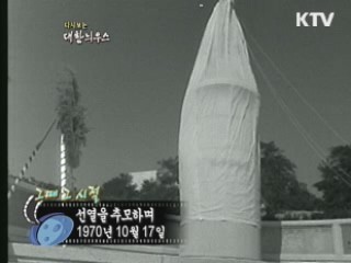 선열을 추모하며(70')