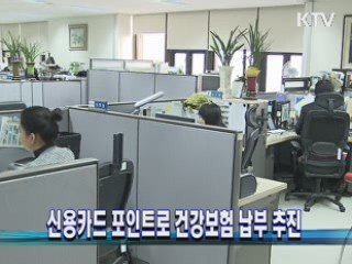 신용카드 포인트로 건강보험 납부 추진