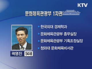 문화부 1차관에 곽영진 내정 