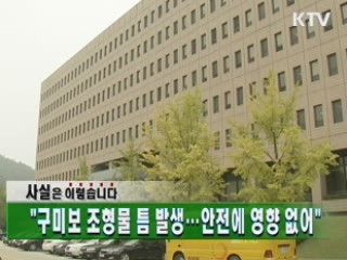 "구미보 조형물 틈 발생…안전에 영향 없어"