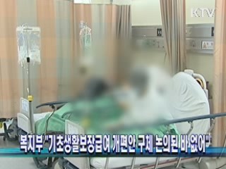 복지부 "기초생활보장급여 개편안 구체 논의된 바 없어"