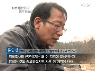 소나무재선충병 완전방제를 위한 외길 - 문일성 박사