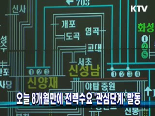 오늘 8개월만에 전력수요 '관심단계' 발동