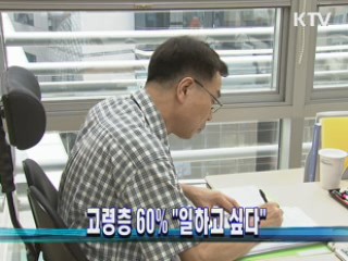 고령층 60% "일하고 싶다"