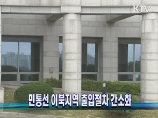 민통선 이북지역 출입절차 간소화