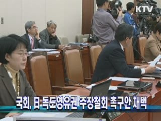 국회, 日독도영유권 주장철회 촉구안 채택