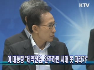 이 대통령 "제약산업, 안주하면 시대 못 따라가"