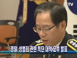 경찰, 성범죄 관련 특단 대책 오후 발표