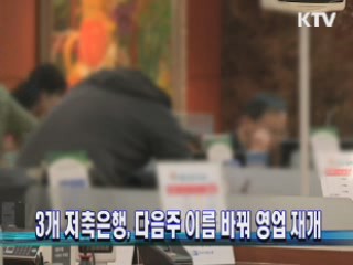 3개 저축은행, 다음주 이름 바꿔 영업 재개