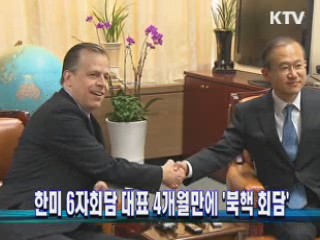 한미 6자회담 대표 4개월만에 '북핵 회담'