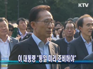 이 대통령 "통일 미리 준비해야"