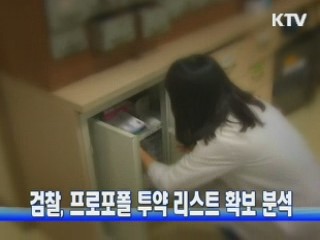 검찰, 프로포폴 투약 리스트 확보 분석