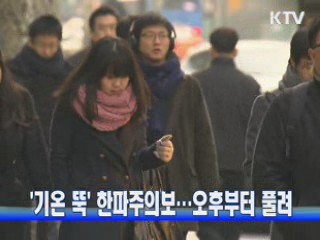 '기온 뚝' 한파주의보···오후부터 풀려