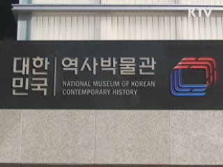 대한민국 역사박물관 26일 개관 [시니어 리포트]